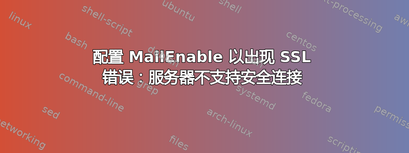 配置 MailEnable 以出现 SSL 错误：服务器不支持安全连接