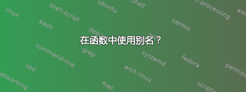 在函数中使用别名？