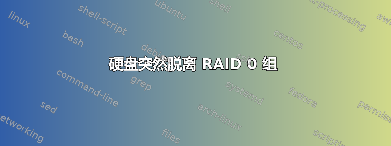 硬盘突然脱离 RAID 0 组