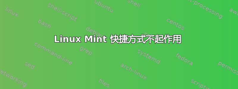 Linux Mint 快捷方式不起作用