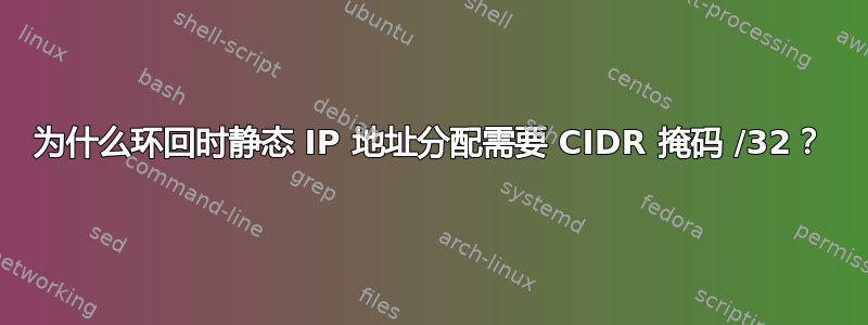 为什么环回时静态 IP 地址分配需要 CIDR 掩码 /32？