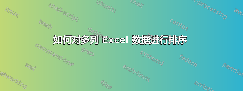 如何对多列 Excel 数据进行排序