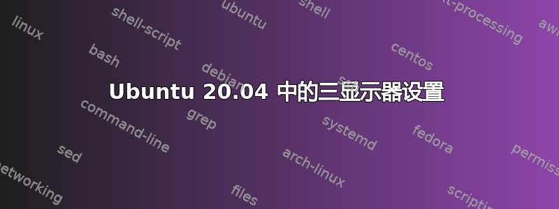 Ubuntu 20.04 中的三显示器设置