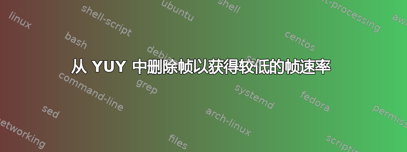 从 YUY 中删除帧以获得较低的帧速率