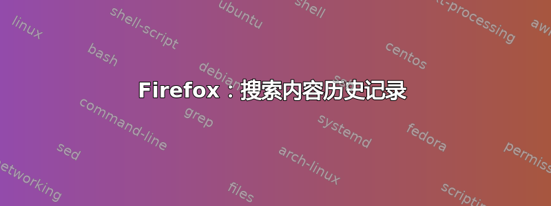 Firefox：搜索内容历史记录