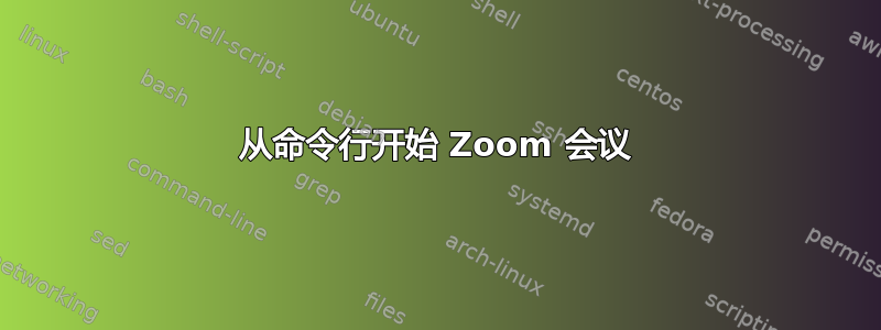 从命令行开始 Zoom 会议