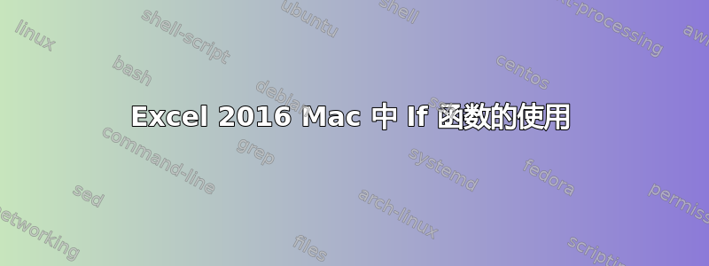 Excel 2016 Mac 中 If 函数的使用