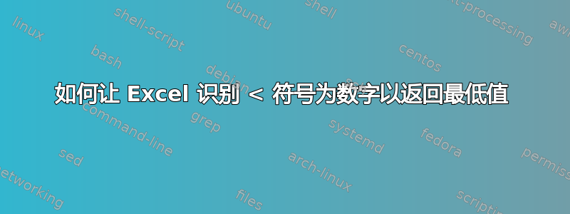 如何让 Excel 识别 < 符号为数字以返回最低值