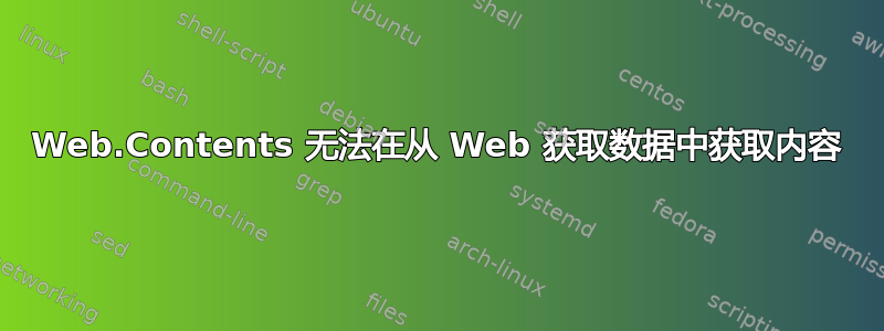 Web.Contents 无法在从 Web 获取数据中获取内容