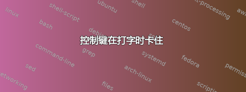 控制键在打字时卡住