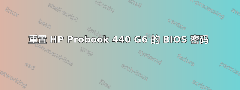 重置 HP Probook 440 G6 的 BIOS 密码