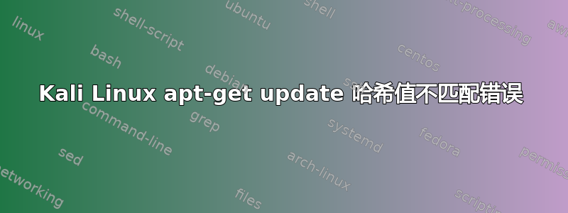 Kali Linux apt-get update 哈希值不匹配错误