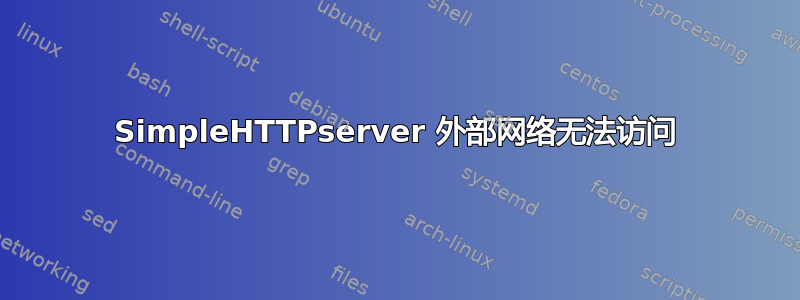 SimpleHTTPserver 外部网络无法访问