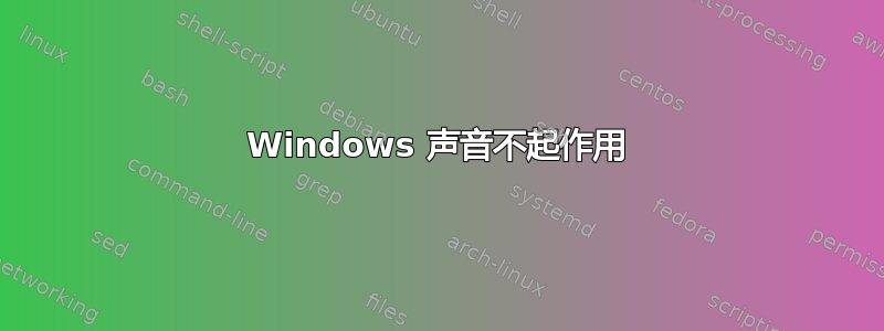 Windows 声音不起作用