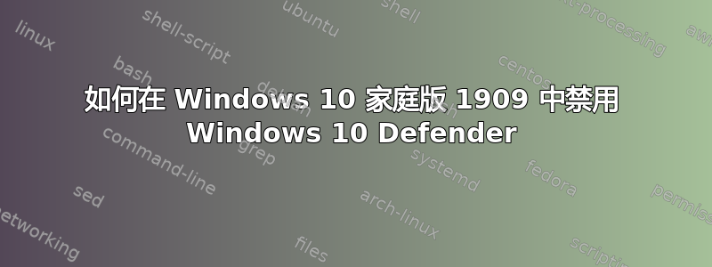 如何在 Windows 10 家庭版 1909 中禁用 Windows 10 Defender