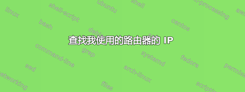 查找我使用的路由器的 IP