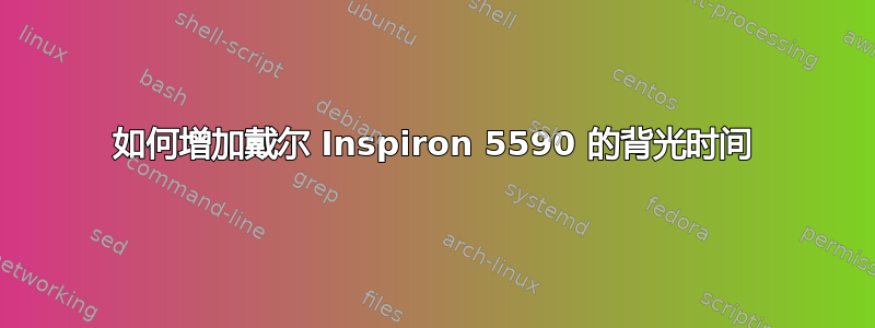 如何增加戴尔 Inspiron 5590 的背光时间