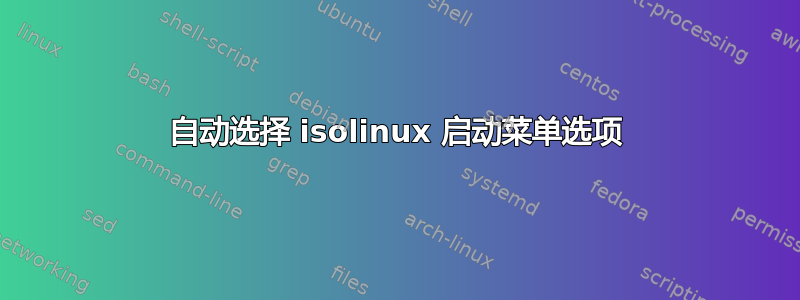 自动选择 isolinux 启动菜单选项