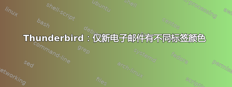 Thunderbird：仅新电子邮件有不同标签颜色