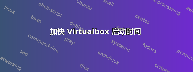 加快 Virtualbox 启动时间