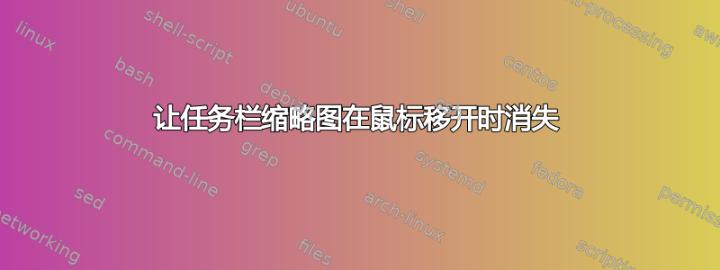 让任务栏缩略图在鼠标移开时消失