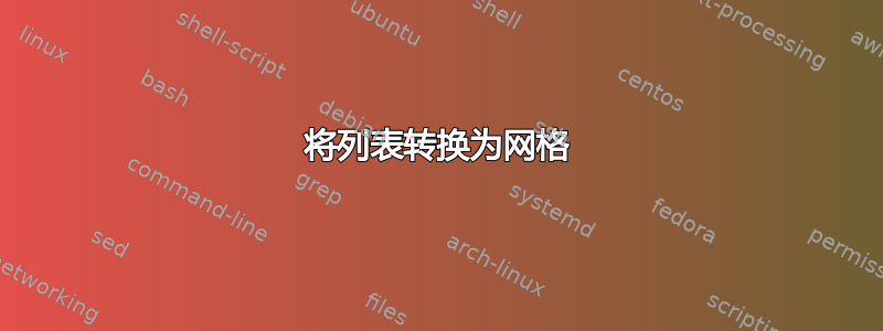 将列表转换为网格