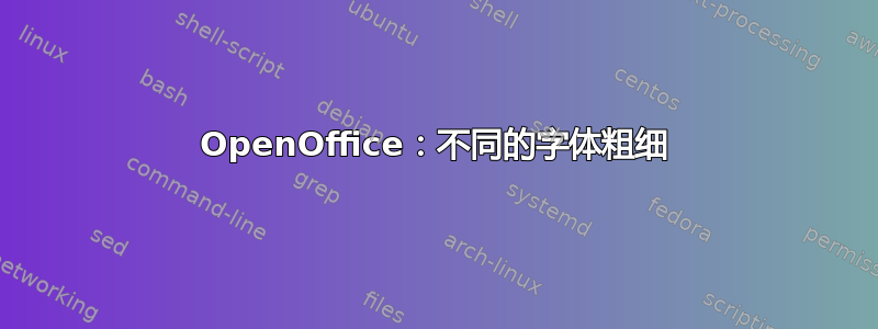 OpenOffice：不同的字体粗细