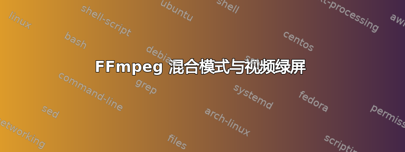 FFmpeg 混合模式与视频绿屏