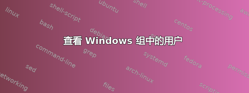 查看 Windows 组中的用户