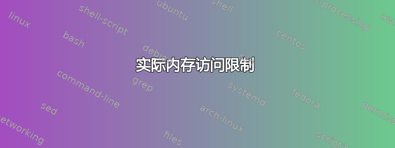 实际内存访问限制