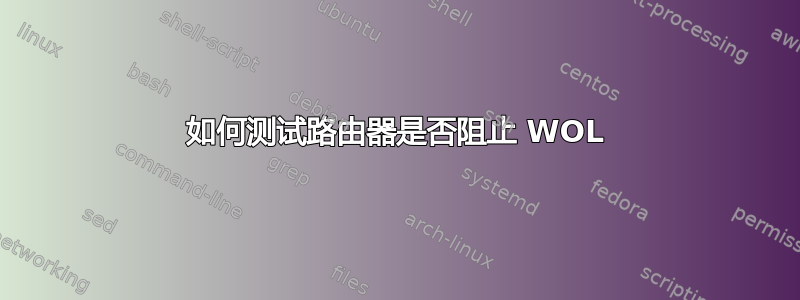 如何测试路由器是否阻止 WOL