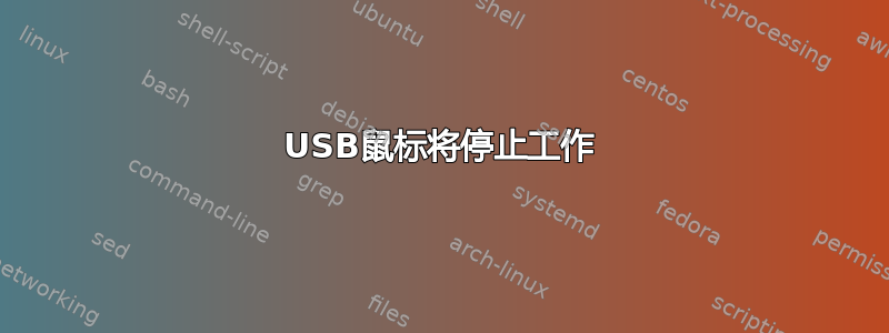 USB鼠标将停止工作