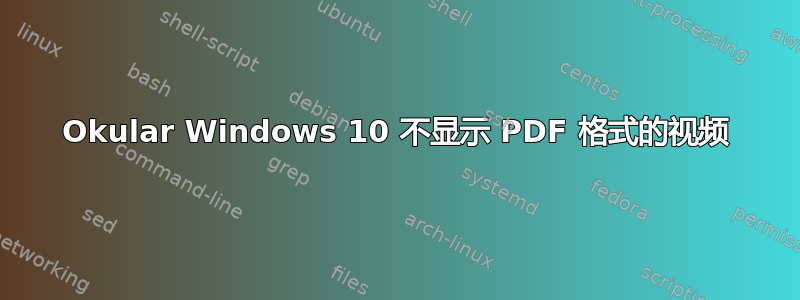 Okular Windows 10 不显示 PDF 格式的视频