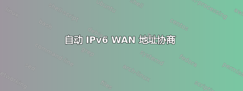 自动 IPv6 WAN 地址协商