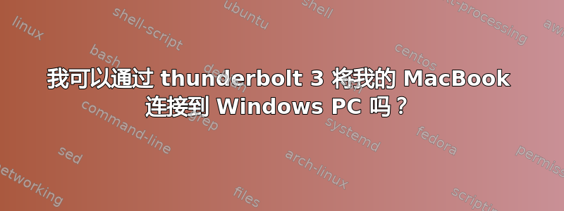 我可以通过 thunderbolt 3 将我的 MacBook 连接到 Windows PC 吗？