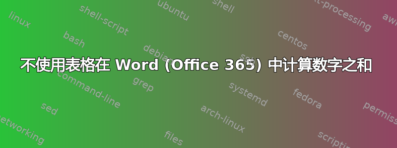 不使用表格在 Word (Office 365) 中计算数字之和