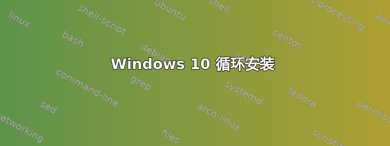 Windows 10 循环安装