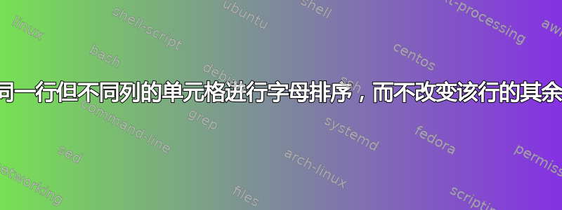 如何对同一行但不同列的单元格进行字母排序，而不改变该行的其余部分？