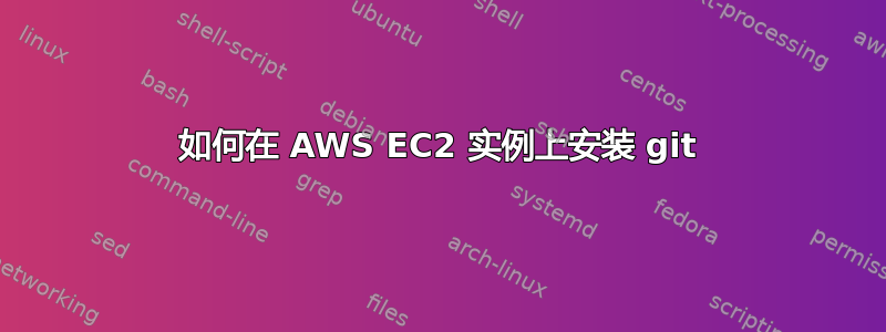 如何在 AWS EC2 实例上安装 git