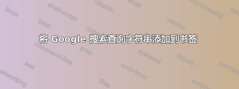 将 Google 搜索查询字符串添加到书签