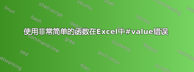 使用非常简单的函数在Excel中#value错误