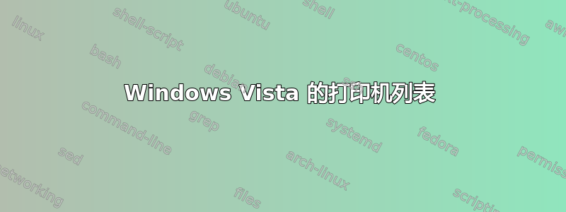 Windows Vista 的打印机列表