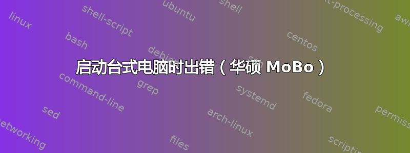 启动台式电脑时出错（华硕 MoBo）