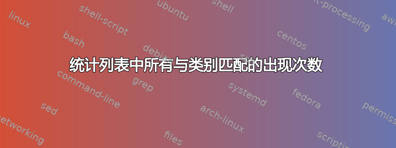 统计列表中所有与类别匹配的出现次数