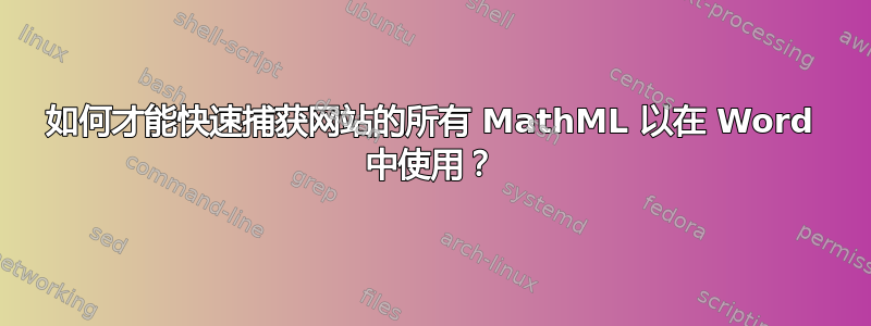 如何才能快速捕获网站的所有 MathML 以在 Word 中使用？