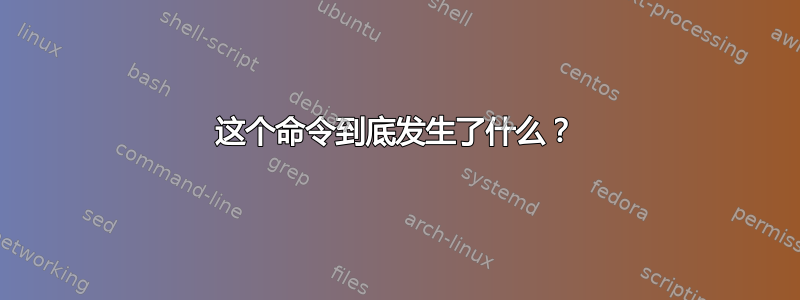 这个命令到底发生了什么？