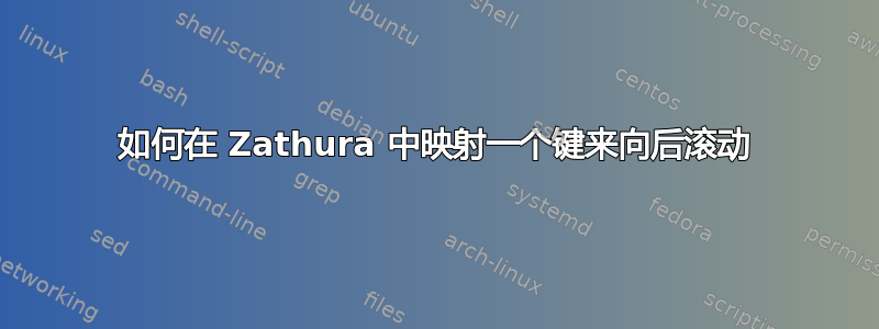 如何在 Zathura 中映射一个键来向后滚动