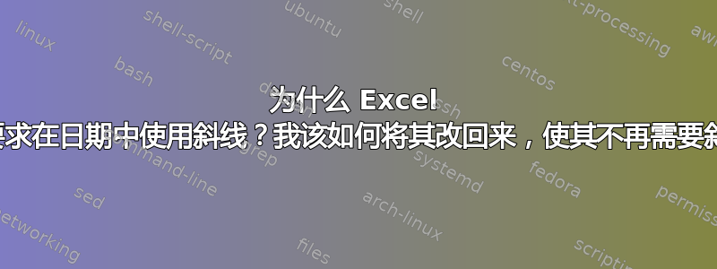 为什么 Excel 现在要求在日期中使用斜线？我该如何将其改回来，使其不再需要斜线？