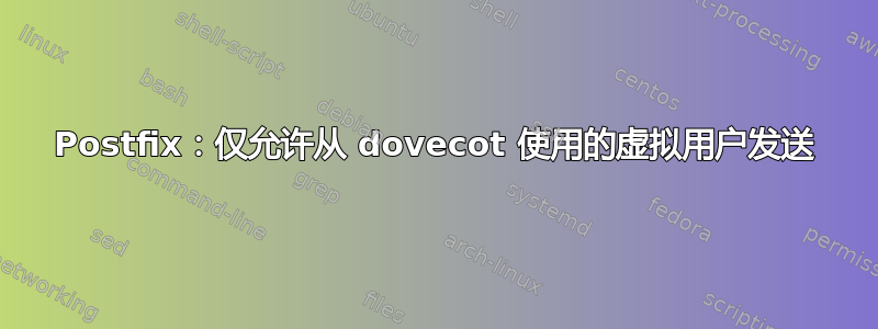 Postfix：仅允许从 dovecot 使用的虚拟用户发送