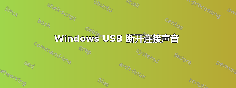 Windows USB 断开连接声音